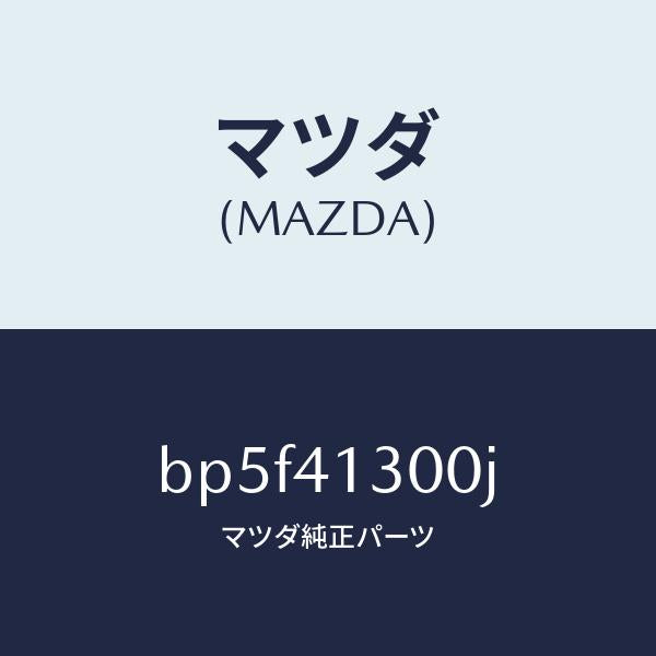 マツダ（MAZDA）ペダル クラツチ/マツダ純正部品/ファミリア アクセラ アテンザ MAZDA3 MAZDA6/アクセルコントロールシステム/BP5F41300J(BP5F-41-300J)