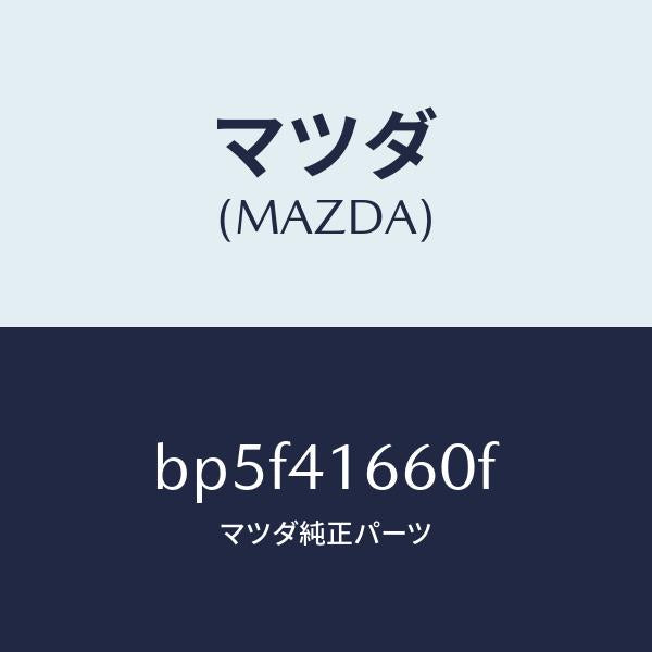 マツダ（MAZDA）ケーブル アクセル/マツダ純正部品/ファミリア アクセラ アテンザ MAZDA3 MAZDA6/アクセルコントロールシステム/BP5F41660F(BP5F-41-660F)