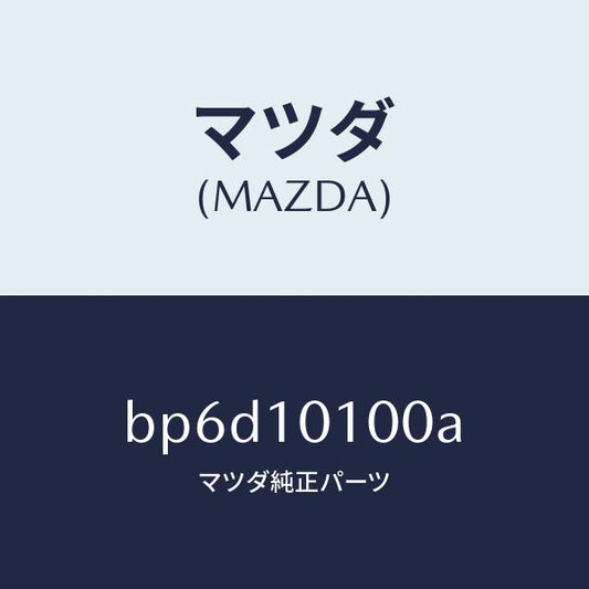 マツダ（MAZDA）ヘツド シリンダー/マツダ純正部品/ファミリア アクセラ アテンザ MAZDA3 MAZDA6/シリンダー/BP6D10100A(BP6D-10-100A)