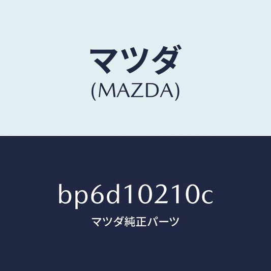 マツダ（MAZDA）カバー シリンダーヘツド/マツダ純正部品/ファミリア アクセラ アテンザ MAZDA3 MAZDA6/シリンダー/BP6D10210C(BP6D-10-210C)