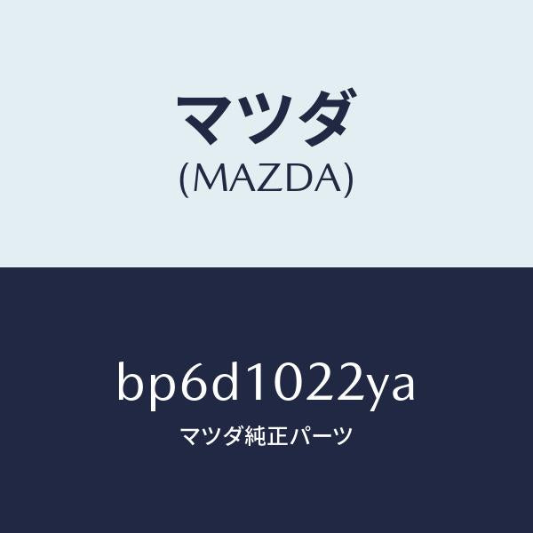 マツダ（MAZDA）プレート EX. オイル バツフル/マツダ純正部品/ファミリア アクセラ アテンザ MAZDA3 MAZDA6/シリンダー/BP6D1022YA(BP6D-10-22YA)