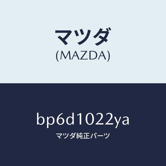 マツダ（MAZDA）プレート EX. オイル バツフル/マツダ純正部品/ファミリア アクセラ アテンザ MAZDA3 MAZDA6/シリンダー/BP6D1022YA(BP6D-10-22YA)