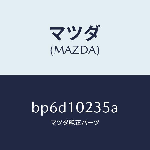 マツダ（MAZDA）ガスケツト ヘツド カバー/マツダ純正部品/ファミリア アクセラ アテンザ MAZDA3 MAZDA6/シリンダー/BP6D10235A(BP6D-10-235A)