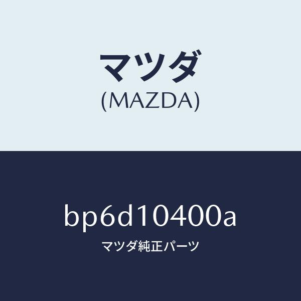 マツダ（MAZDA）オイル パン/マツダ純正部品/ファミリア アクセラ アテンザ MAZDA3 MAZDA6/シリンダー/BP6D10400A(BP6D-10-400A)