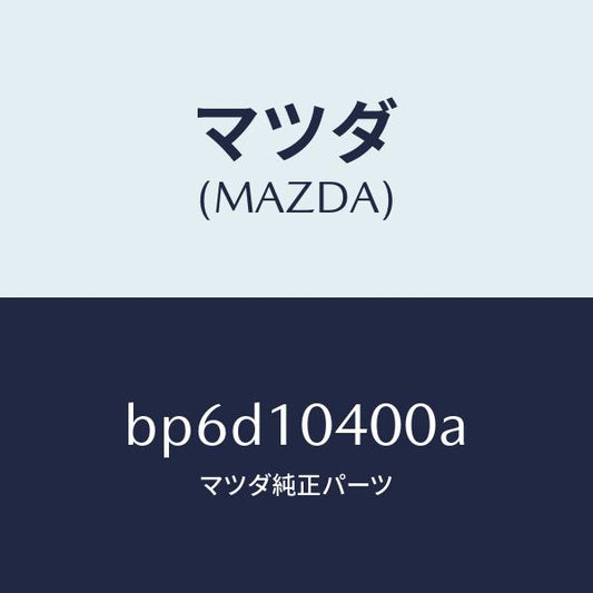 マツダ（MAZDA）オイル パン/マツダ純正部品/ファミリア アクセラ アテンザ MAZDA3 MAZDA6/シリンダー/BP6D10400A(BP6D-10-400A)