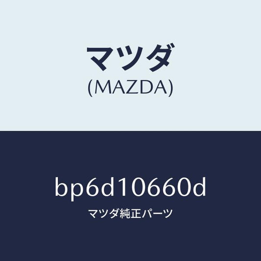 マツダ（MAZDA）ケース オイル コントロール バルブ/マツダ純正部品/ファミリア アクセラ アテンザ MAZDA3 MAZDA6/シリンダー/BP6D10660D(BP6D-10-660D)