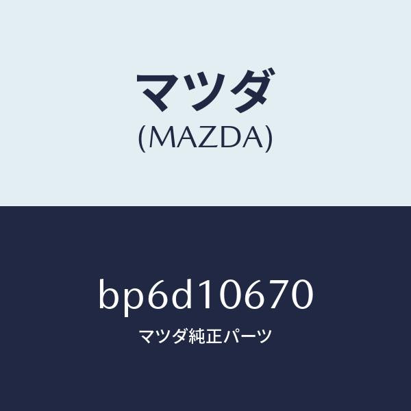 マツダ（MAZDA）アダプター/マツダ純正部品/ファミリア アクセラ アテンザ MAZDA3 MAZDA6/シリンダー/BP6D10670(BP6D-10-670)