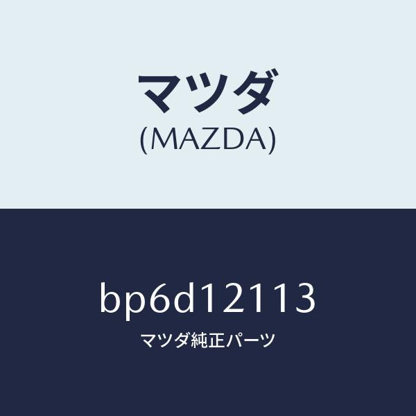 マツダ（MAZDA）シート バルブスプリングUP/マツダ純正部品/ファミリア アクセラ アテンザ MAZDA3 MAZDA6/タイミングベルト/BP6D12113(BP6D-12-113)