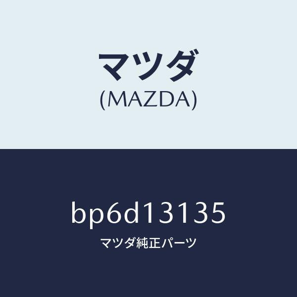 マツダ（MAZDA）ガスケツト/マツダ純正部品/ファミリア アクセラ アテンザ MAZDA3 MAZDA6/エアクリーナー/BP6D13135(BP6D-13-135)