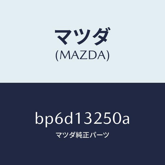 マツダ（MAZDA）インジエクター フユーエル/マツダ純正部品/ファミリア アクセラ アテンザ MAZDA3 MAZDA6/エアクリーナー/BP6D13250A(BP6D-13-250A)