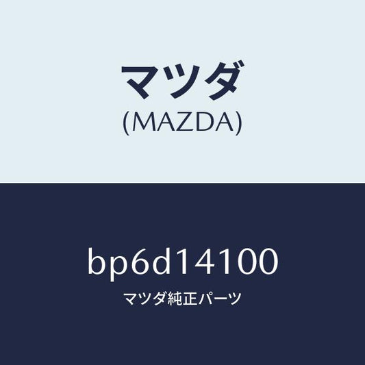 マツダ（MAZDA）ポンプ オイル/マツダ純正部品/ファミリア アクセラ アテンザ MAZDA3 MAZDA6/オイルエレメント/BP6D14100(BP6D-14-100)