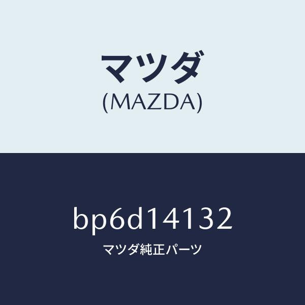 マツダ（MAZDA）ギヤー インナー/マツダ純正部品/ファミリア アクセラ アテンザ MAZDA3 MAZDA6/オイルエレメント/BP6D14132(BP6D-14-132)