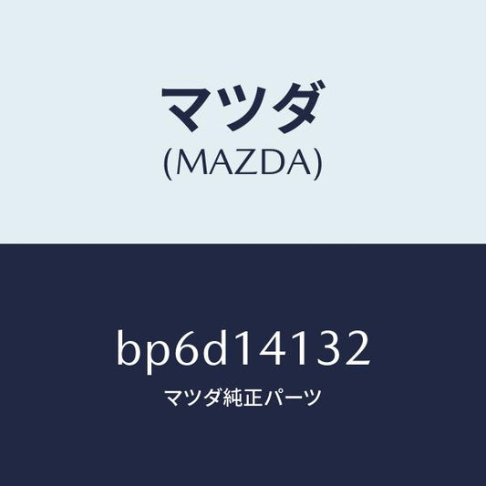 マツダ（MAZDA）ギヤー インナー/マツダ純正部品/ファミリア アクセラ アテンザ MAZDA3 MAZDA6/オイルエレメント/BP6D14132(BP6D-14-132)