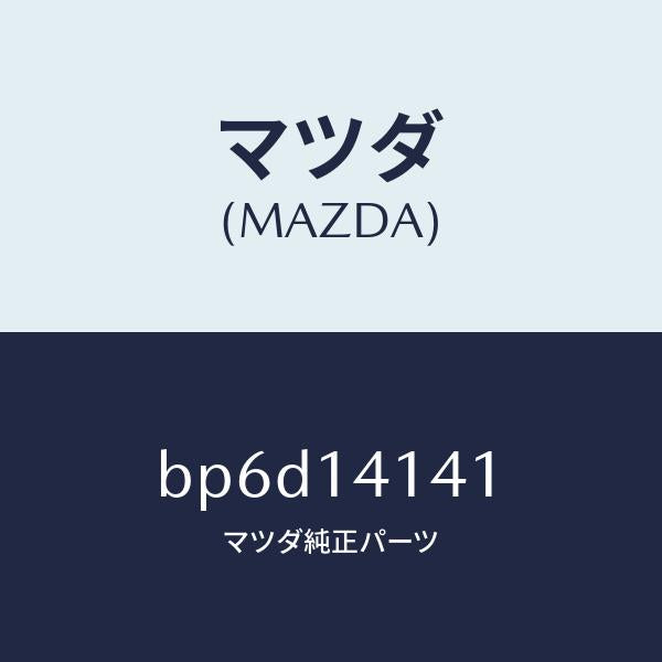 マツダ（MAZDA）ギヤー アウター/マツダ純正部品/ファミリア アクセラ アテンザ MAZDA3 MAZDA6/オイルエレメント/BP6D14141(BP6D-14-141)