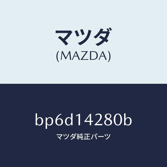 マツダ（MAZDA）パイプ オイル/マツダ純正部品/ファミリア アクセラ アテンザ MAZDA3 MAZDA6/オイルエレメント/BP6D14280B(BP6D-14-280B)