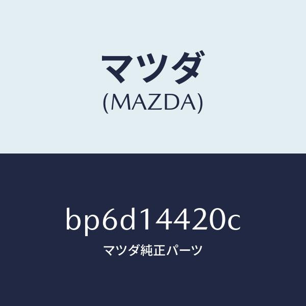 マツダ（MAZDA）バルブ オイル コントロール/マツダ純正部品/ファミリア アクセラ アテンザ MAZDA3 MAZDA6/オイルエレメント/BP6D14420C(BP6D-14-420C)