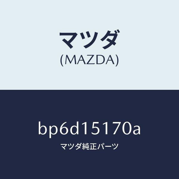 マツダ（MAZDA）カバー サーモスタツト/マツダ純正部品/ファミリア アクセラ アテンザ MAZDA3 MAZDA6/クーリングシステム/BP6D15170A(BP6D-15-170A)