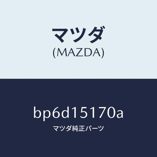 マツダ（MAZDA）カバー サーモスタツト/マツダ純正部品/ファミリア アクセラ アテンザ MAZDA3 MAZDA6/クーリングシステム/BP6D15170A(BP6D-15-170A)