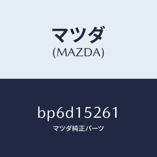 マツダ（MAZDA）ホース バイパス/マツダ純正部品/ファミリア アクセラ アテンザ MAZDA3 MAZDA6/クーリングシステム/BP6D15261(BP6D-15-261)