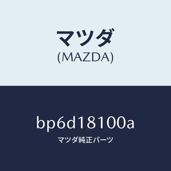 マツダ（MAZDA）コイル イグニツシヨン/マツダ純正部品/ファミリア アクセラ アテンザ MAZDA3 MAZDA6/エレクトリカル/BP6D18100A(BP6D-18-100A)