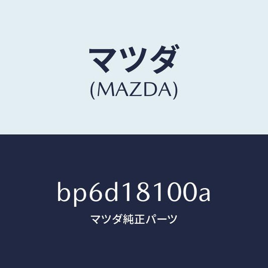 マツダ（MAZDA）コイル イグニツシヨン/マツダ純正部品/ファミリア アクセラ アテンザ MAZDA3 MAZDA6/エレクトリカル/BP6D18100A(BP6D-18-100A)