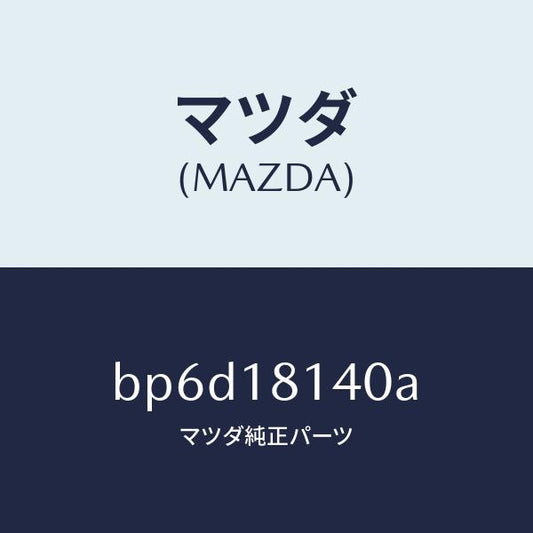 マツダ（MAZDA）コード セツト ハイテンシヨン/マツダ純正部品/ファミリア アクセラ アテンザ MAZDA3 MAZDA6/エレクトリカル/BP6D18140A(BP6D-18-140A)