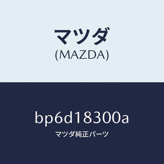 マツダ（MAZDA）オルタネーター/マツダ純正部品/ファミリア アクセラ アテンザ MAZDA3 MAZDA6/エレクトリカル/BP6D18300A(BP6D-18-300A)