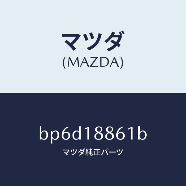 マツダ（MAZDA）センサー オキシゾン/マツダ純正部品/ファミリア アクセラ アテンザ MAZDA3 MAZDA6/エレクトリカル/BP6D18861B(BP6D-18-861B)