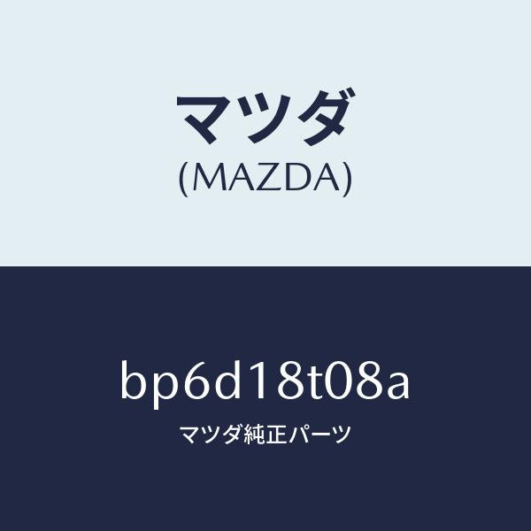 マツダ（MAZDA）ワイヤリング IG. コイル シヨート/マツダ純正部品/ファミリア アクセラ アテンザ MAZDA3 MAZDA6/エレクトリカル/BP6D18T08A(BP6D-18-T08A)