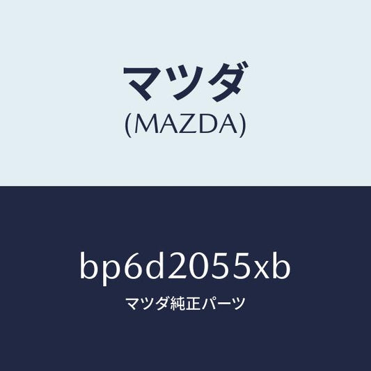 マツダ（MAZDA）コンバーター/マツダ純正部品/ファミリア アクセラ アテンザ MAZDA3 MAZDA6/BP6D2055XB(BP6D-20-55XB)