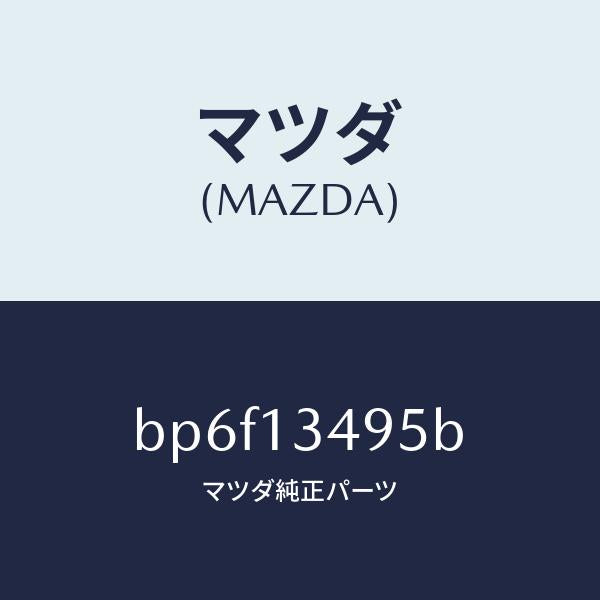 マツダ（MAZDA）ホース フユーエル/マツダ純正部品/ファミリア アクセラ アテンザ MAZDA3 MAZDA6/エアクリーナー/BP6F13495B(BP6F-13-495B)