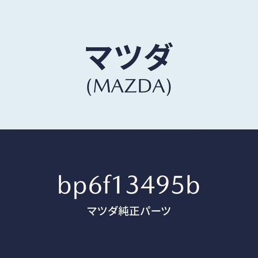 マツダ（MAZDA）ホース フユーエル/マツダ純正部品/ファミリア アクセラ アテンザ MAZDA3 MAZDA6/エアクリーナー/BP6F13495B(BP6F-13-495B)