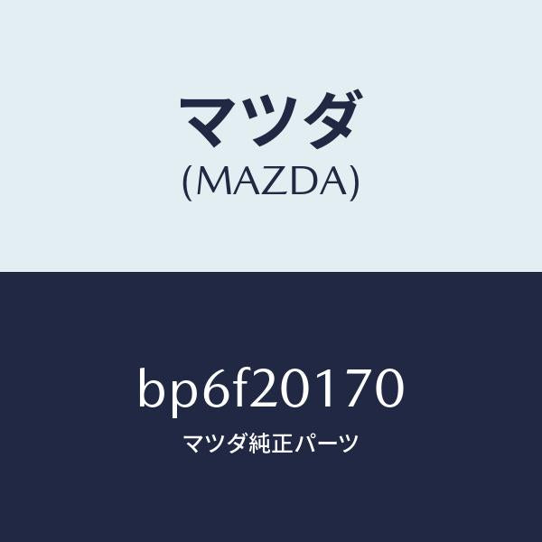 マツダ（MAZDA）アクチユエーター シヤツター バルブ/マツダ純正部品/ファミリア アクセラ アテンザ MAZDA3 MAZDA6/BP6F20170(BP6F-20-170)