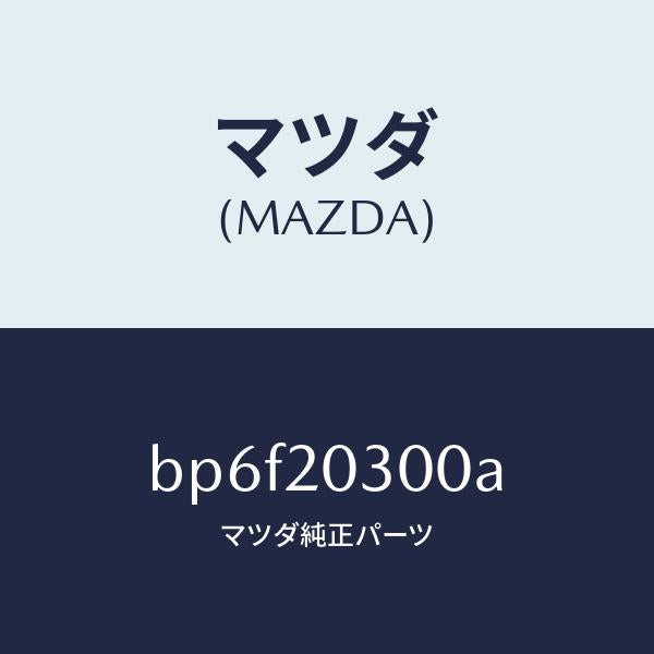 マツダ（MAZDA）バルブ E.G.R./マツダ純正部品/ファミリア アクセラ アテンザ MAZDA3 MAZDA6/BP6F20300A(BP6F-20-300A)