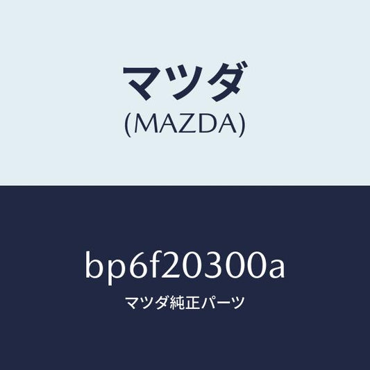 マツダ（MAZDA）バルブ E.G.R./マツダ純正部品/ファミリア アクセラ アテンザ MAZDA3 MAZDA6/BP6F20300A(BP6F-20-300A)