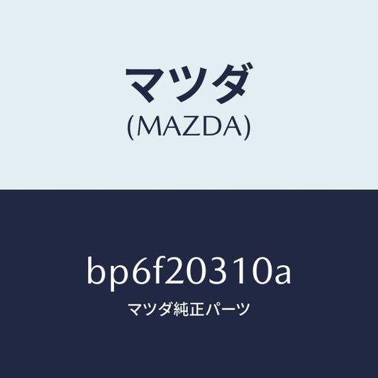 マツダ（MAZDA）パイプ E.G.R./マツダ純正部品/ファミリア アクセラ アテンザ MAZDA3 MAZDA6/BP6F20310A(BP6F-20-310A)