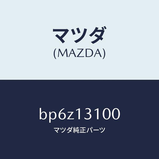 マツダ（MAZDA）マニホールド インレツト/マツダ純正部品/ファミリア アクセラ アテンザ MAZDA3 MAZDA6/エアクリーナー/BP6Z13100(BP6Z-13-100)