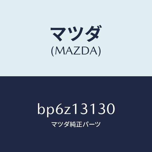 マツダ（MAZDA）タンク サージ/マツダ純正部品/ファミリア アクセラ アテンザ MAZDA3 MAZDA6/エアクリーナー/BP6Z13130(BP6Z-13-130)