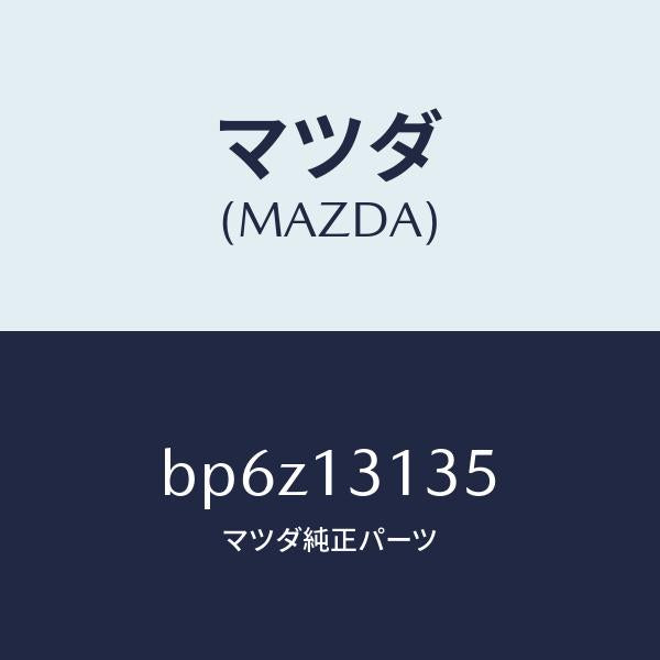 マツダ（MAZDA）ガスケツト/マツダ純正部品/ファミリア アクセラ アテンザ MAZDA3 MAZDA6/エアクリーナー/BP6Z13135(BP6Z-13-135)