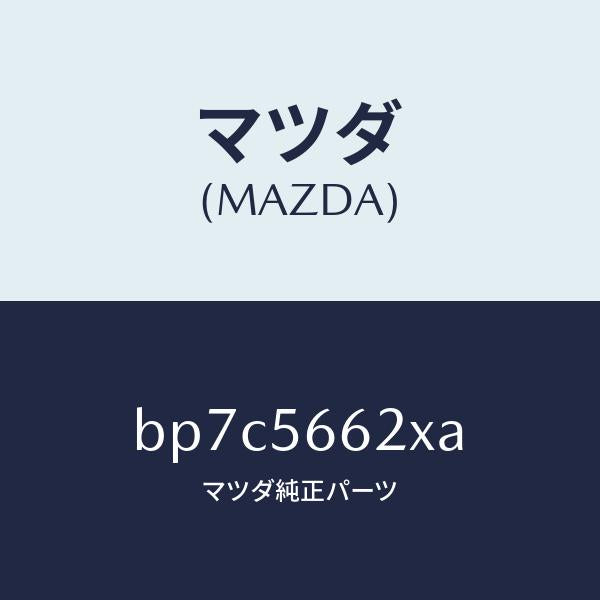 マツダ（MAZDA）ロツク ボンネツト/マツダ純正部品/ファミリア アクセラ アテンザ MAZDA3 MAZDA6/BP7C5662XA(BP7C-56-62XA)