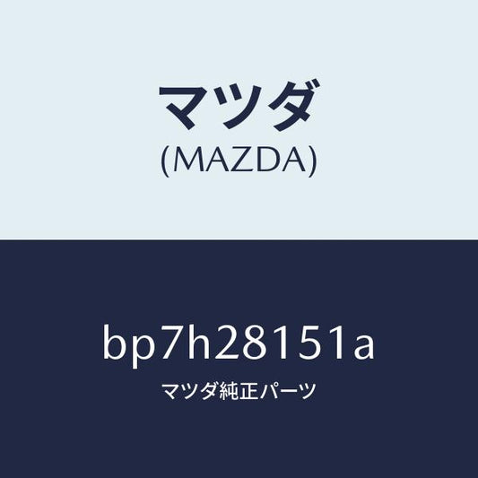 マツダ（MAZDA）スタビライザー リヤー/マツダ純正部品/ファミリア アクセラ アテンザ MAZDA3 MAZDA6/リアアクスルサスペンション/BP7H28151A(BP7H-28-151A)