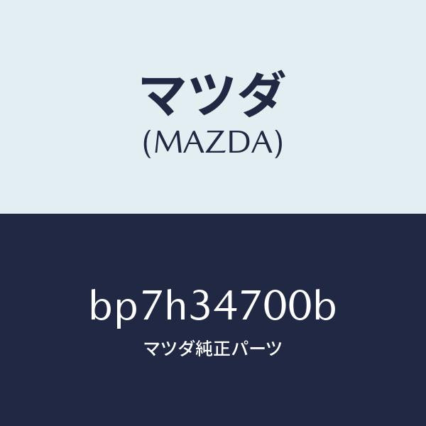 マツダ（MAZDA）ダンパー(R) フロント/マツダ純正部品/ファミリア アクセラ アテンザ MAZDA3 MAZDA6/フロントショック/BP7H34700B(BP7H-34-700B)