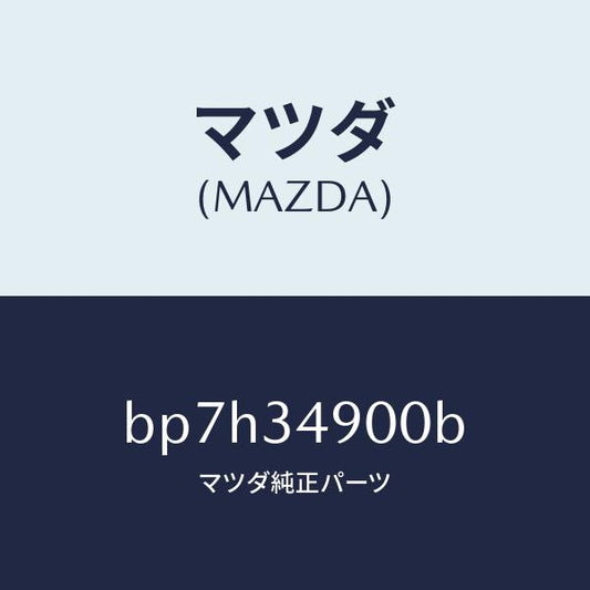 マツダ（MAZDA）ダンパー(L) フロント/マツダ純正部品/ファミリア アクセラ アテンザ MAZDA3 MAZDA6/フロントショック/BP7H34900B(BP7H-34-900B)