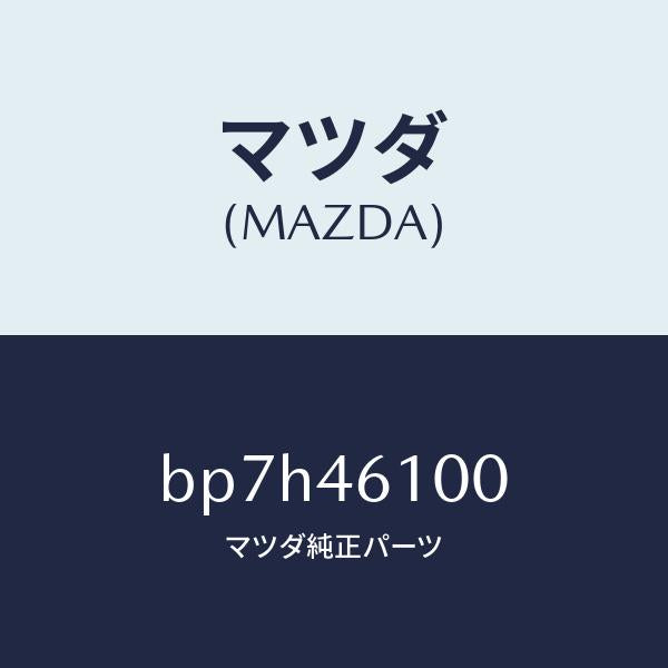 マツダ（MAZDA）レバー セレクト/マツダ純正部品/ファミリア アクセラ アテンザ MAZDA3 MAZDA6/チェンジ/BP7H46100(BP7H-46-100)