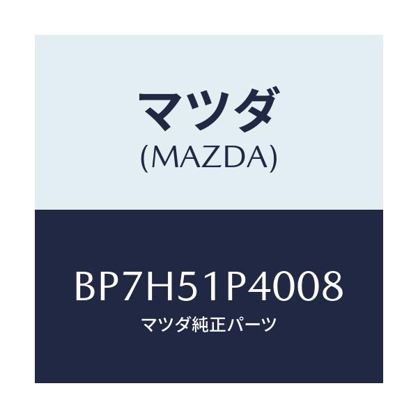 マツダ(MAZDA) モール(R) サイドステツプ/ファミリア アクセラ アテンザ MAZDA3 MAZDA6/ランプ/マツダ純正部品/BP7H51P4008(BP7H-51-P4008)