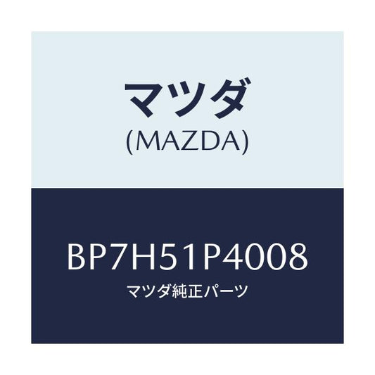 マツダ(MAZDA) モール(R) サイドステツプ/ファミリア アクセラ アテンザ MAZDA3 MAZDA6/ランプ/マツダ純正部品/BP7H51P4008(BP7H-51-P4008)