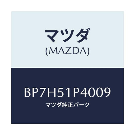 マツダ(MAZDA) モール(R) サイドステツプ/ファミリア アクセラ アテンザ MAZDA3 MAZDA6/ランプ/マツダ純正部品/BP7H51P4009(BP7H-51-P4009)