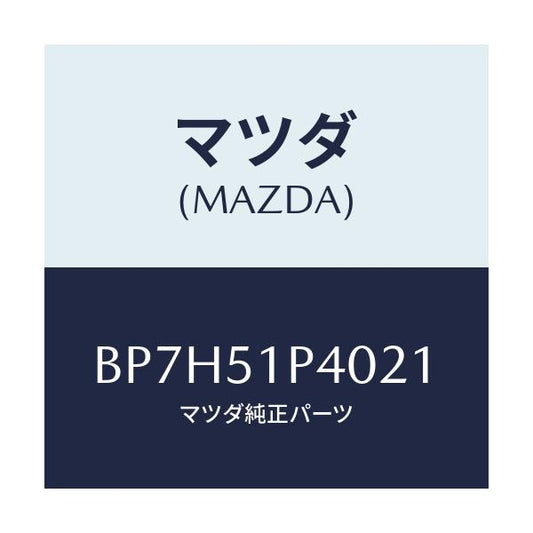 マツダ(MAZDA) モール(R) サイドステツプ/ファミリア アクセラ アテンザ MAZDA3 MAZDA6/ランプ/マツダ純正部品/BP7H51P4021(BP7H-51-P4021)