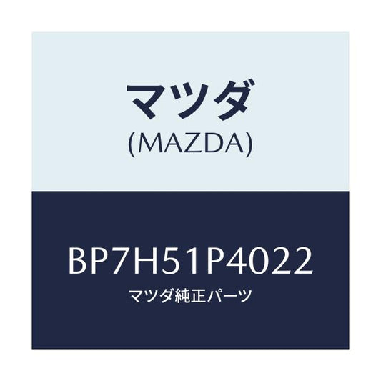 マツダ(MAZDA) モール(R) サイドステツプ/ファミリア アクセラ アテンザ MAZDA3 MAZDA6/ランプ/マツダ純正部品/BP7H51P4022(BP7H-51-P4022)