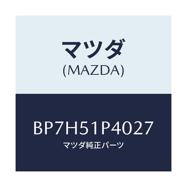 マツダ(MAZDA) モール(R) サイドステツプ/ファミリア アクセラ アテンザ MAZDA3 MAZDA6/ランプ/マツダ純正部品/BP7H51P4027(BP7H-51-P4027)